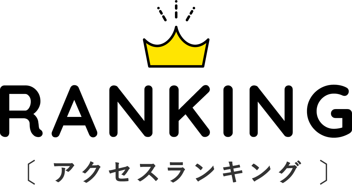 アクセスランキング